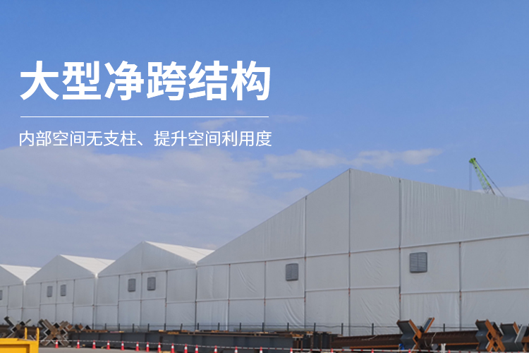 大型凈跨結(jié)構(gòu)-工業(yè)倉儲篷房內(nèi)部空間無支柱、提升空間利用度
